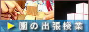 園の出張授業