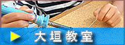 大垣教室
